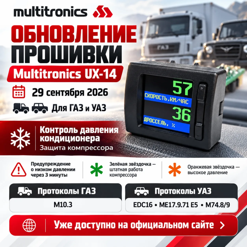  Обновление БК Multitronics UX-14 от 29 сентября 2026 года!