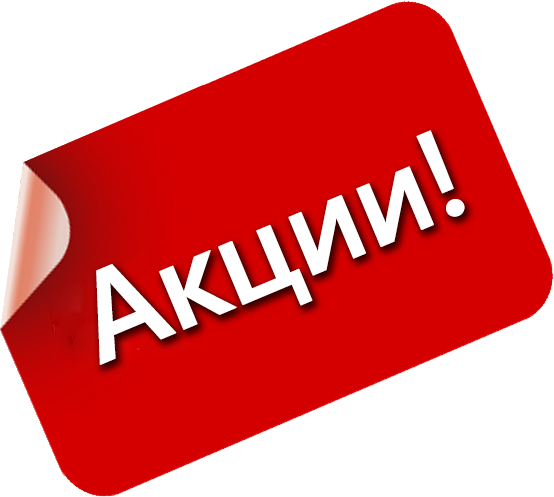 ОСЕННЯЯ АКЦИЯ!
