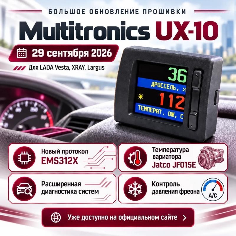 Большое обновление БК Multitronics UX-10 от 29 сентября 2026 года!