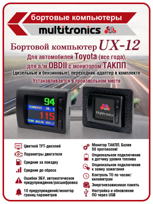 UX-12 (TFT) с цветным дисплеем для автомобилей Toyota и OBD-2
