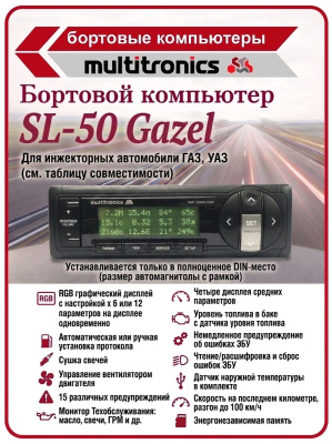SL-50 для автомобилей Gazel