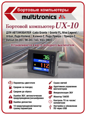 UX-10 (TFT) с цветным дисплеем для автомобилей LADA GRANTA, ВАЗ, ГАЗ, УАЗ, иномарки с 2010 г. 