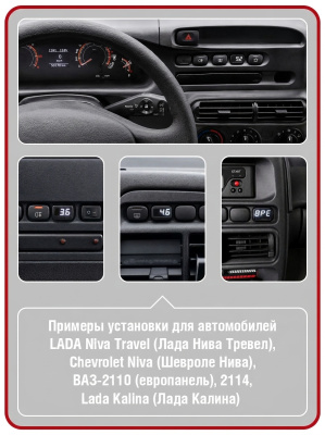 UX-8Т для  для автомобилей  LADA Niva Travel (Лада Нива Тревел), Chevrolet Niva (Шевроле Нива),  ВАЗ-2110 (европанель), 2114, Lаda  Kalina (Лада Калина)  