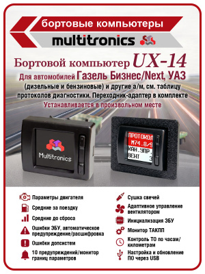 UX-14 (TFT) с цветным дисплеем для дизельных и бензиновых а/м Газель Бизнес/Next, УАЗ, а так же для а/м работающих с протоколами диагностики, поддерживаемыми прибором.